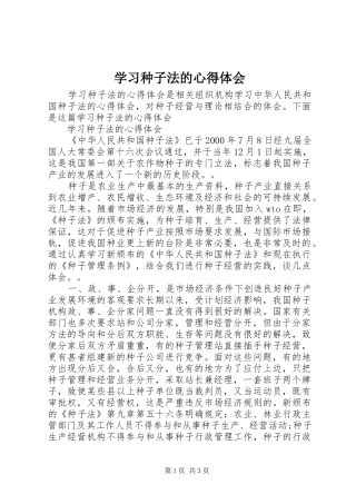 2024年学习种子法的心得体会