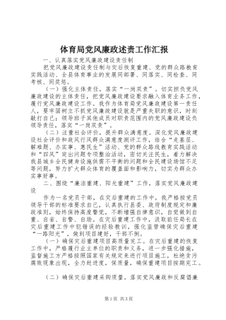 2024年体育局党风廉政述责工作汇报