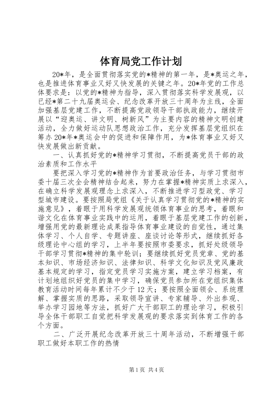 2024年体育局党工作计划_第1页