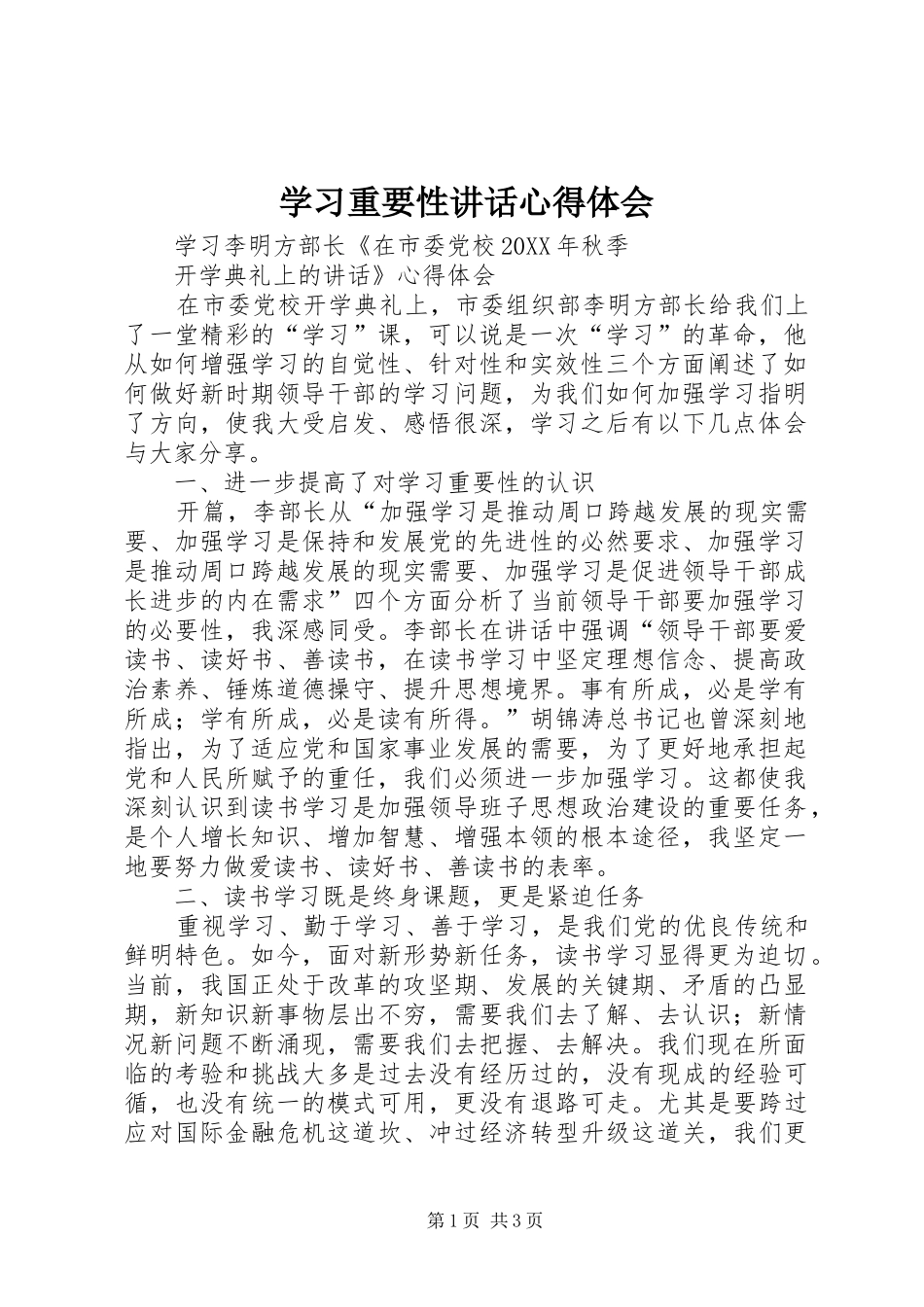 2024年学习重要性致辞心得体会_第1页