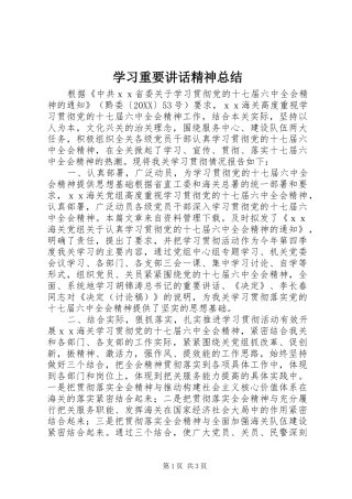 2024年学习重要致辞精神总结