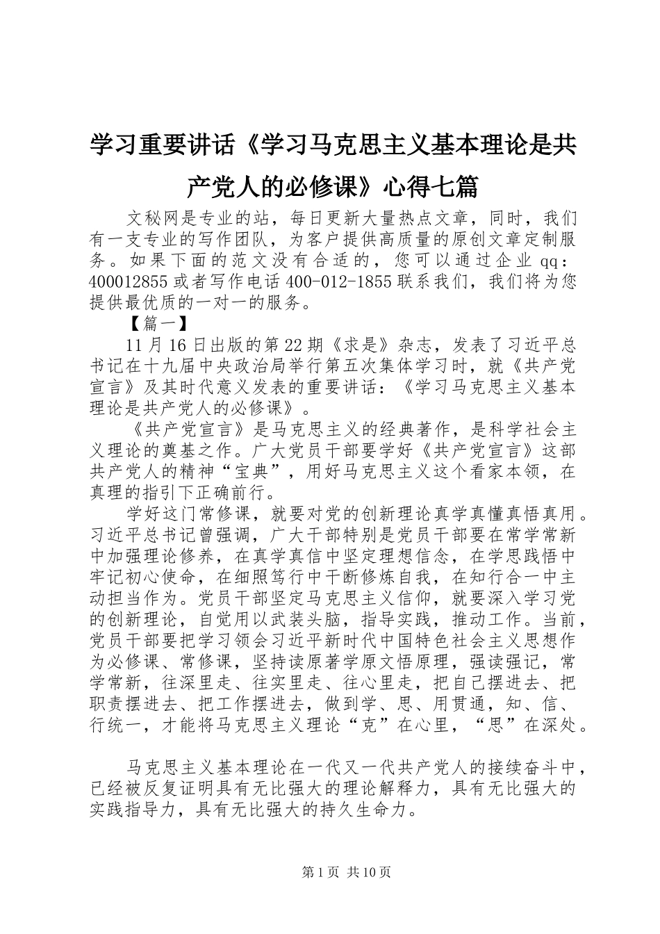 2024年学习重要致辞学习马克思主义基本理论是共产党人的必修课心得七篇_第1页