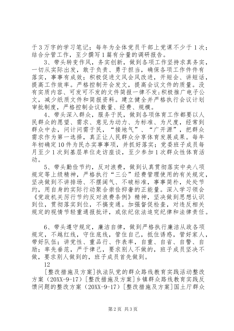 2024年体育局党委群众路线教育实践整改方案_第2页