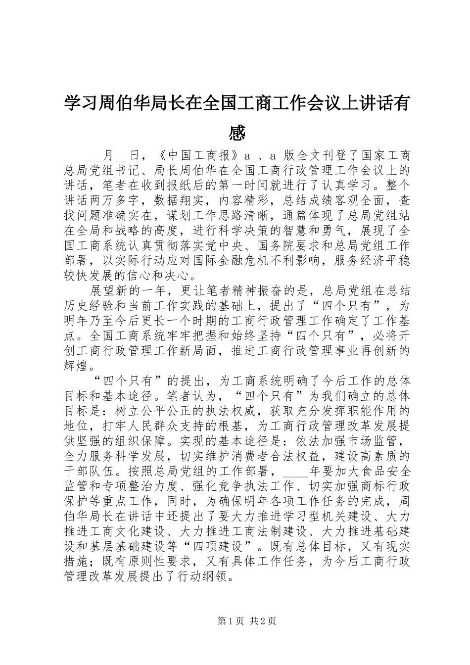 2024年学习周伯华局长在全国工商工作会议上致辞有感_第1页
