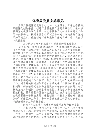 2024年体育局党委实施意见