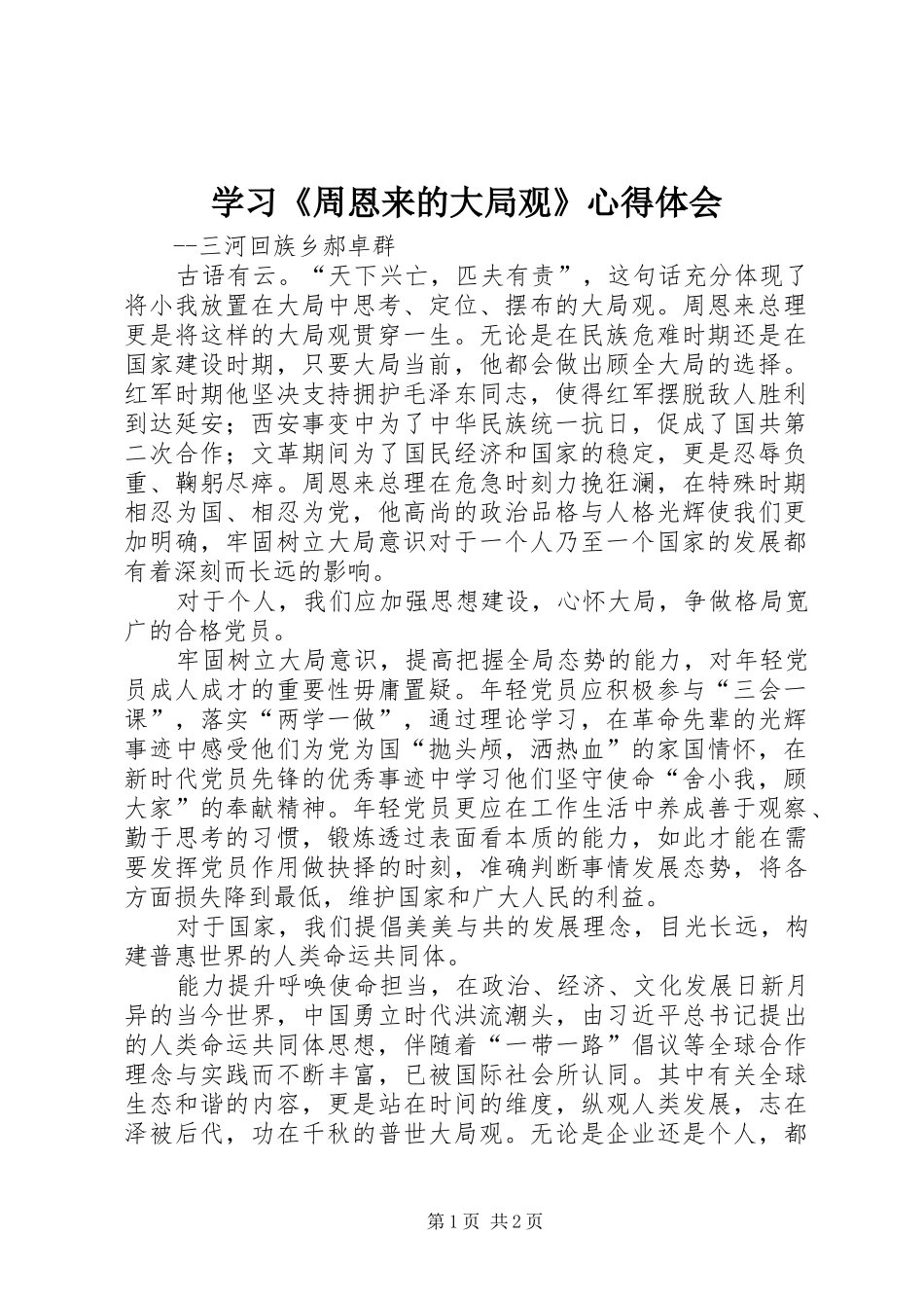 2024年学习周恩来的大局观心得体会_第1页