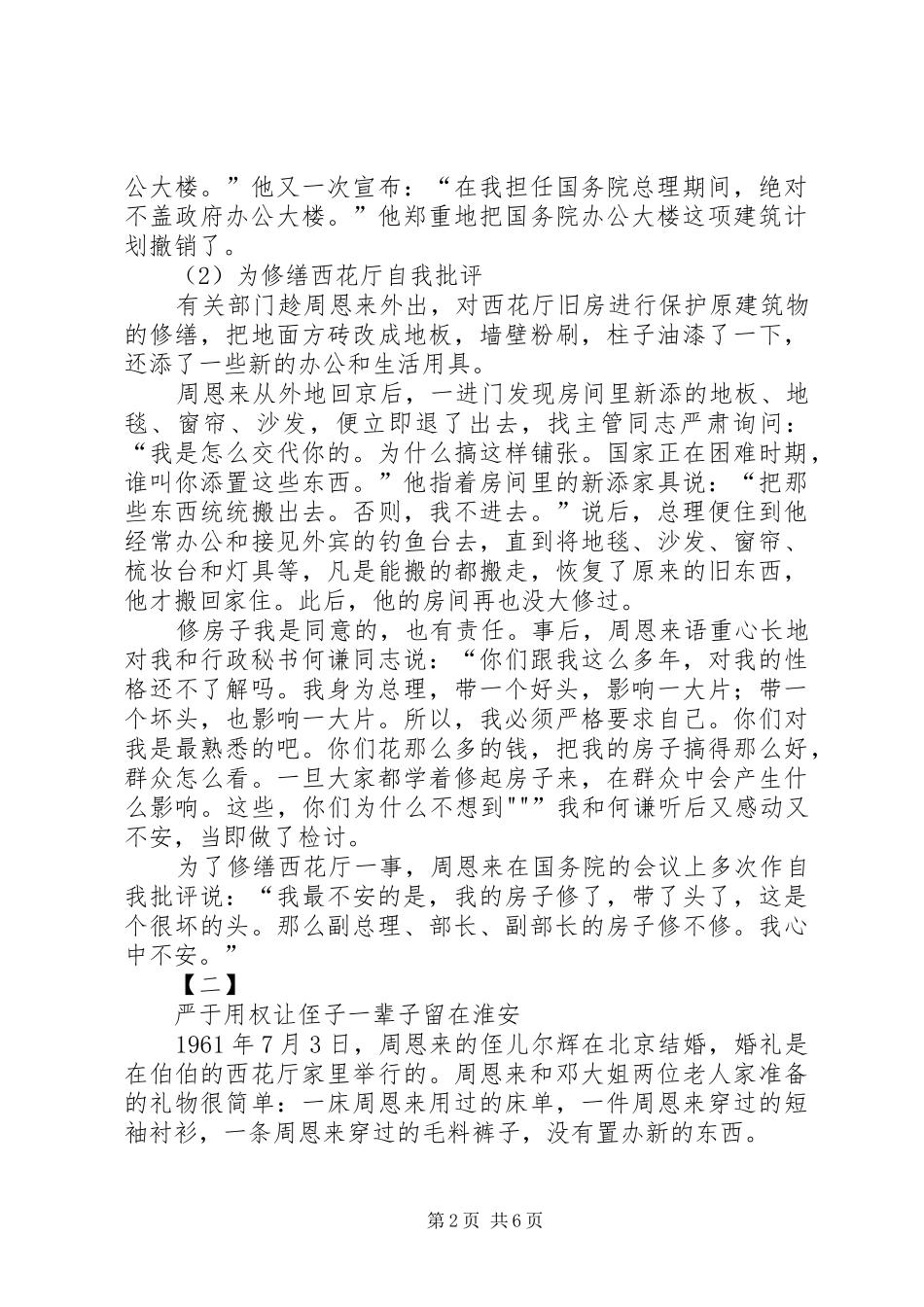 2024年学习周恩来的严与实的心得_第2页