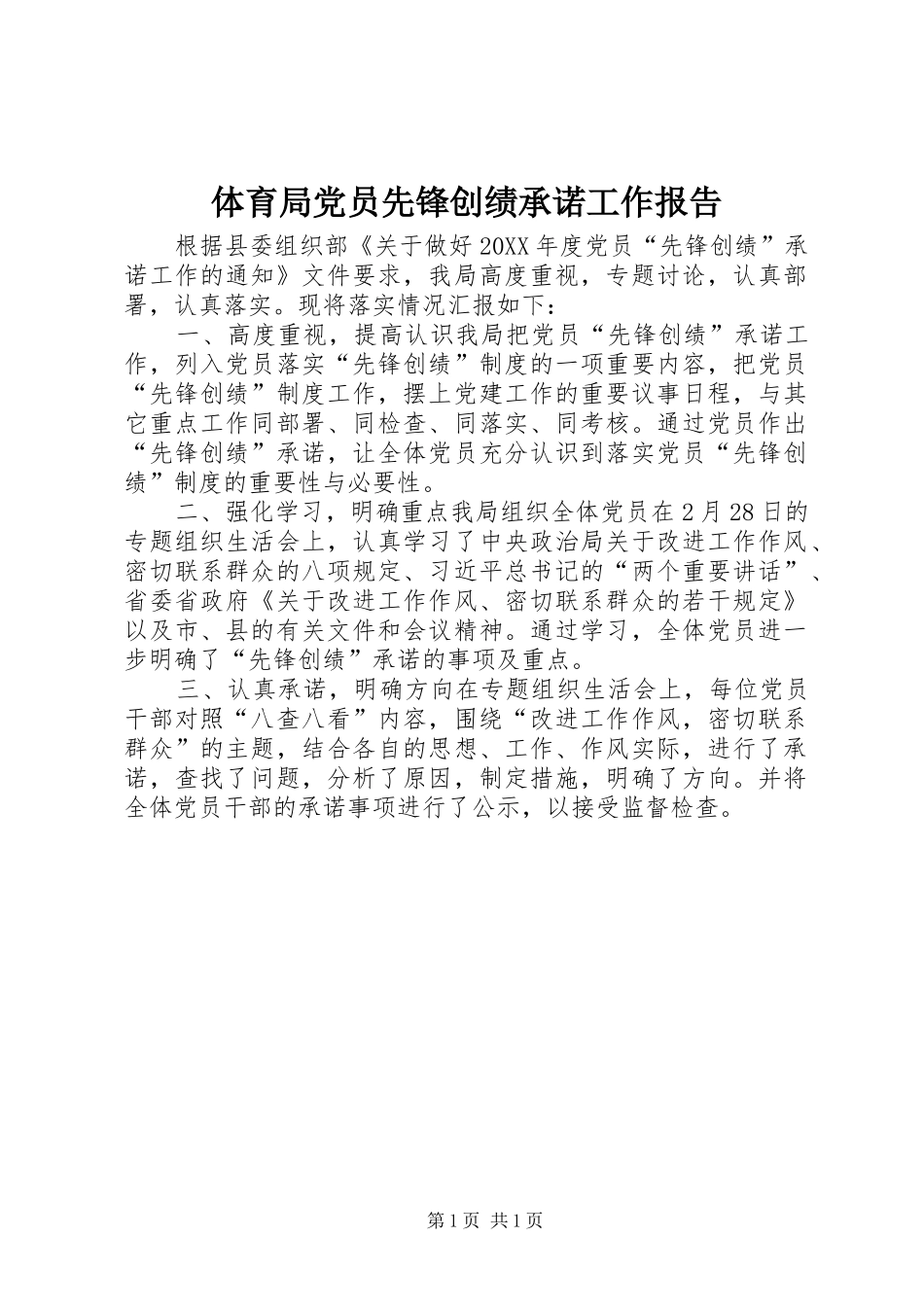 2024年体育局党员先锋创绩承诺工作报告_第1页