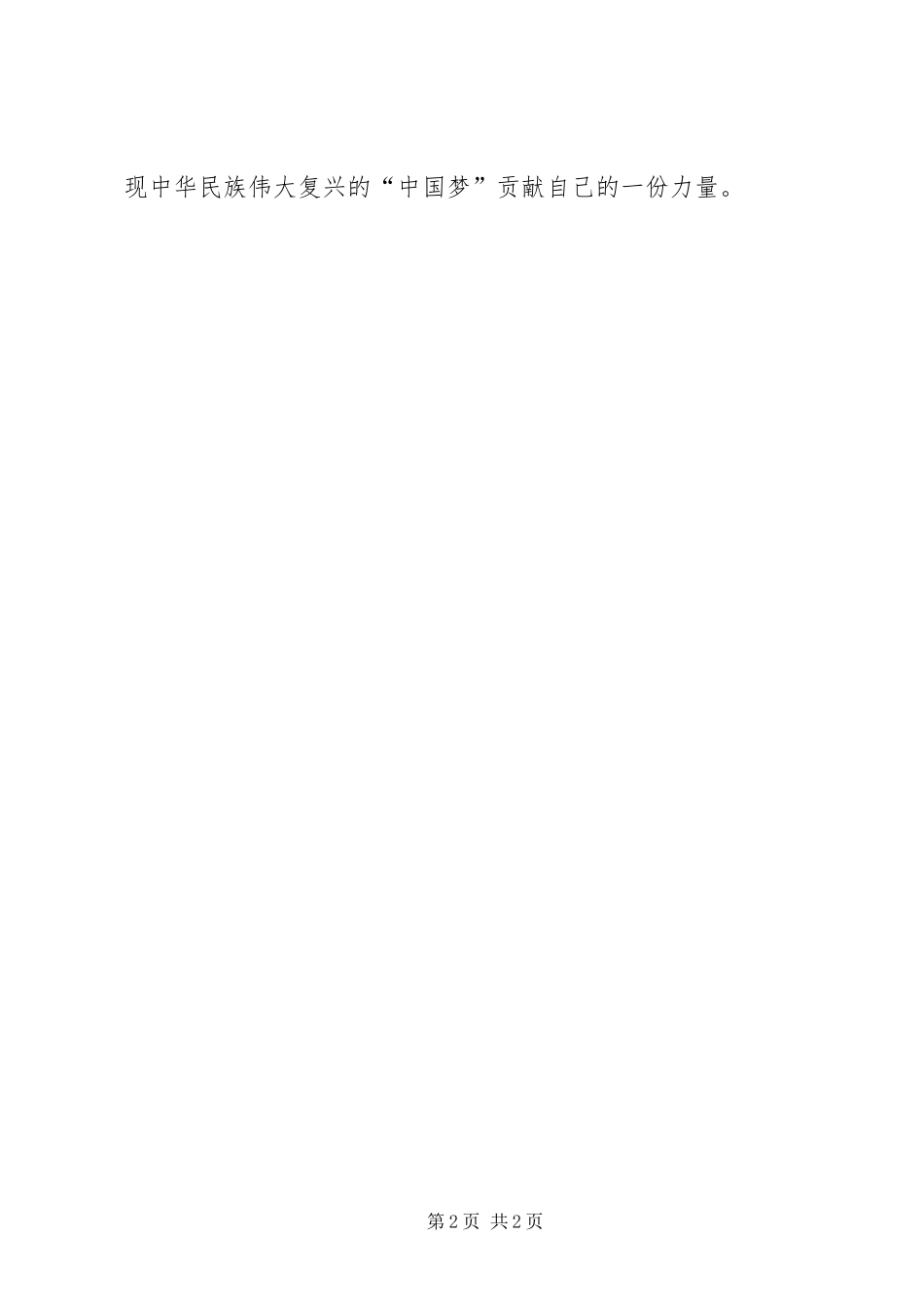 2024年学习周恩来的严与实学习心得_第2页