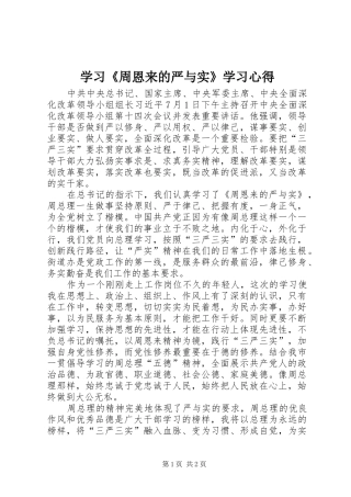2024年学习周恩来的严与实学习心得