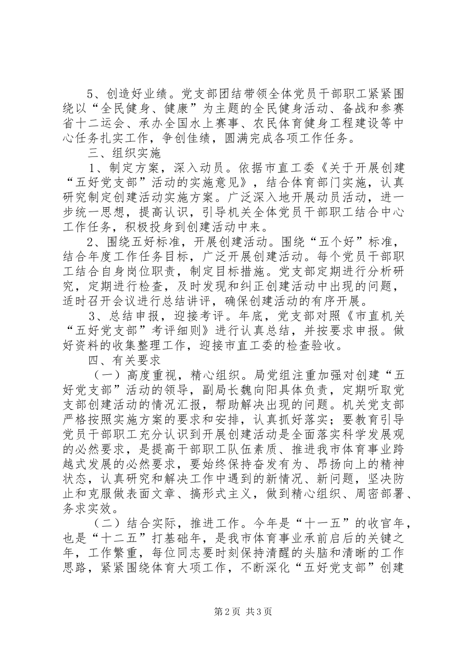 2024年体育局党支部创建方案_第2页