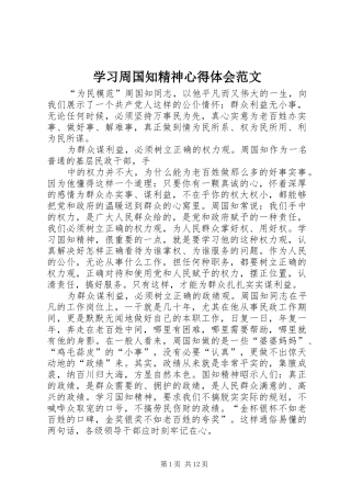 2024年学习周国知精神心得体会范文