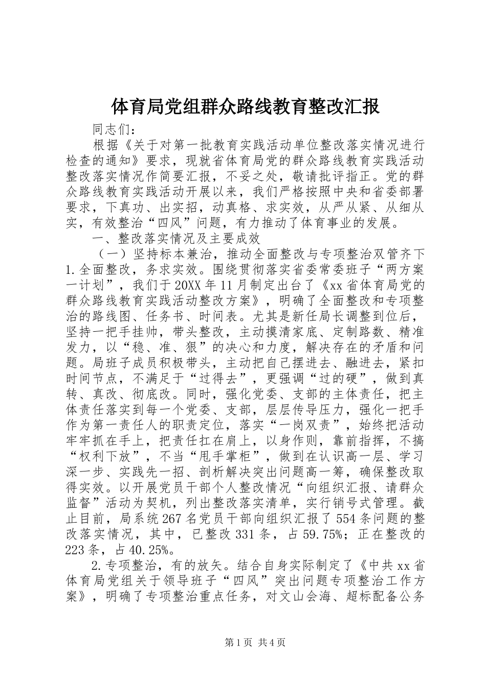 2024年体育局党组群众路线教育整改汇报_第1页