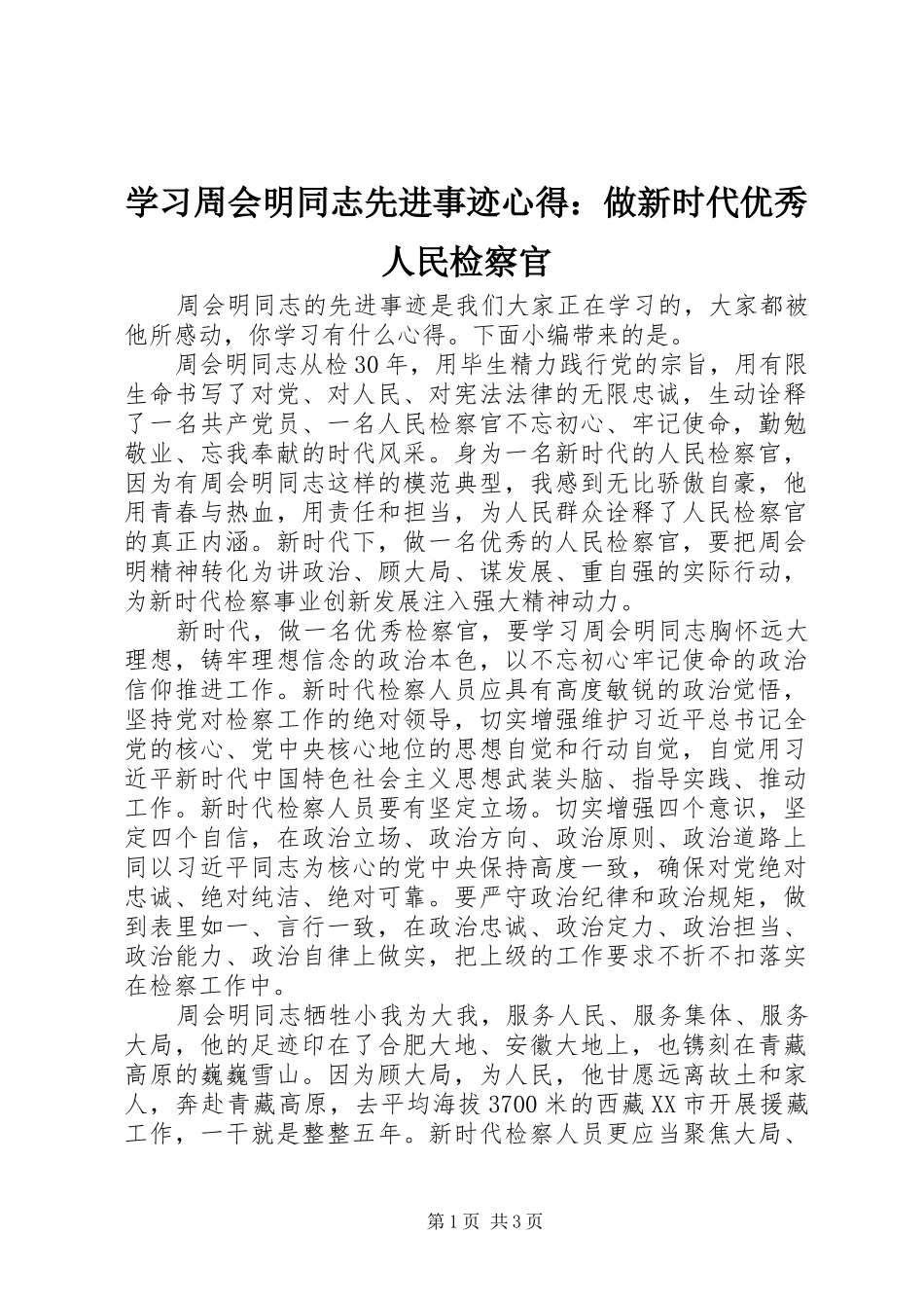 2024年学习周会明同志先进事迹心得做新时代优秀人民检察官_第1页