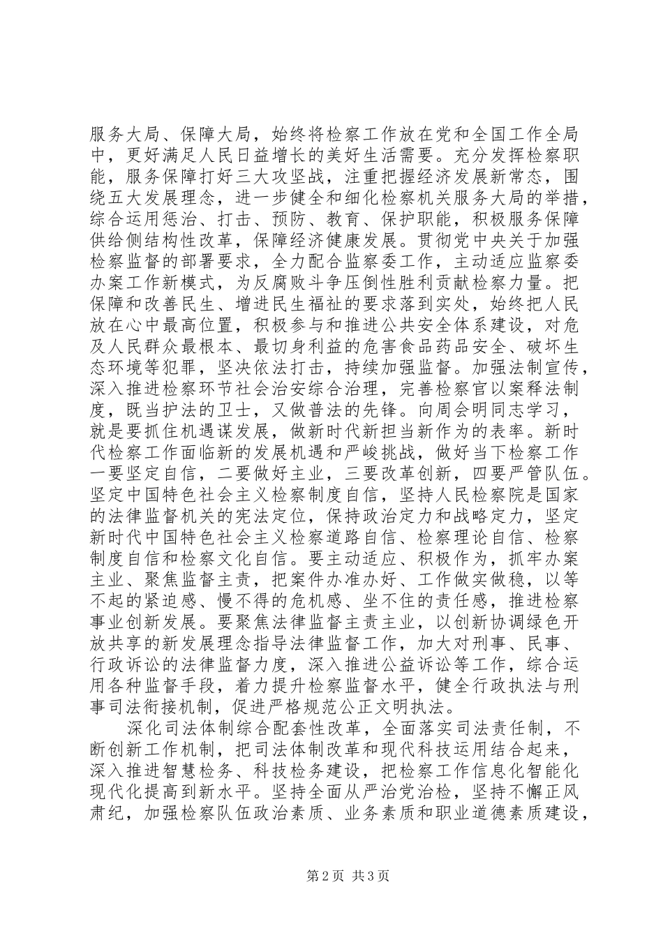 2024年学习周会明同志先进事迹心得做新时代优秀人民检察官_第2页