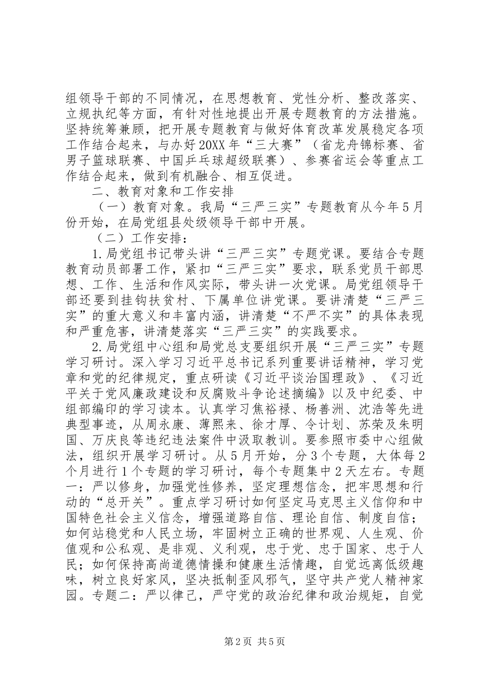 2024年体育局党组三严三实专题教育实施方案_第2页