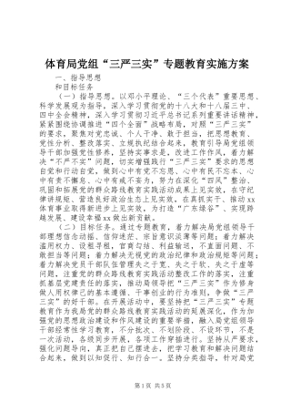 2024年体育局党组三严三实专题教育实施方案