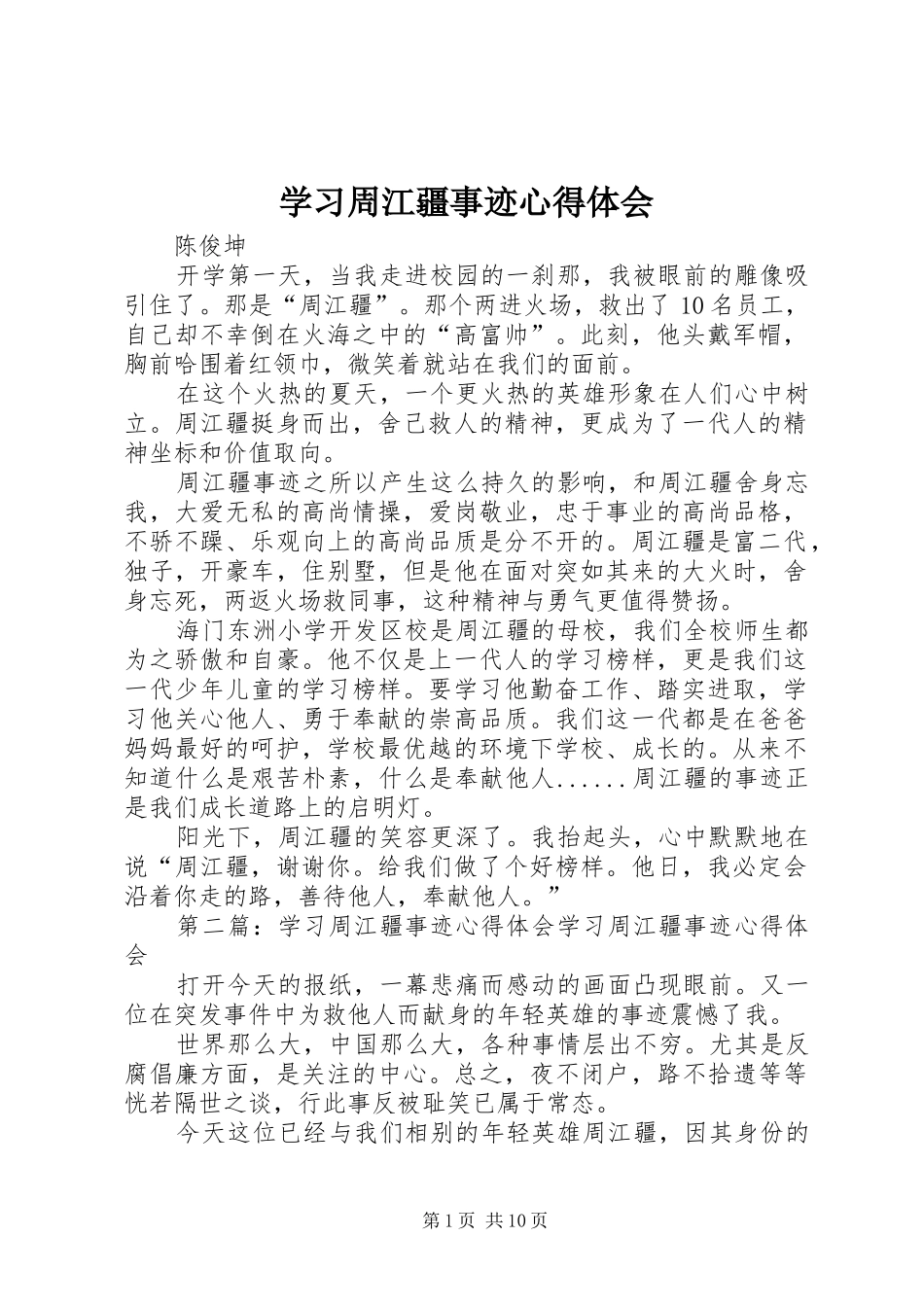 2024年学习周江疆事迹心得体会_第1页