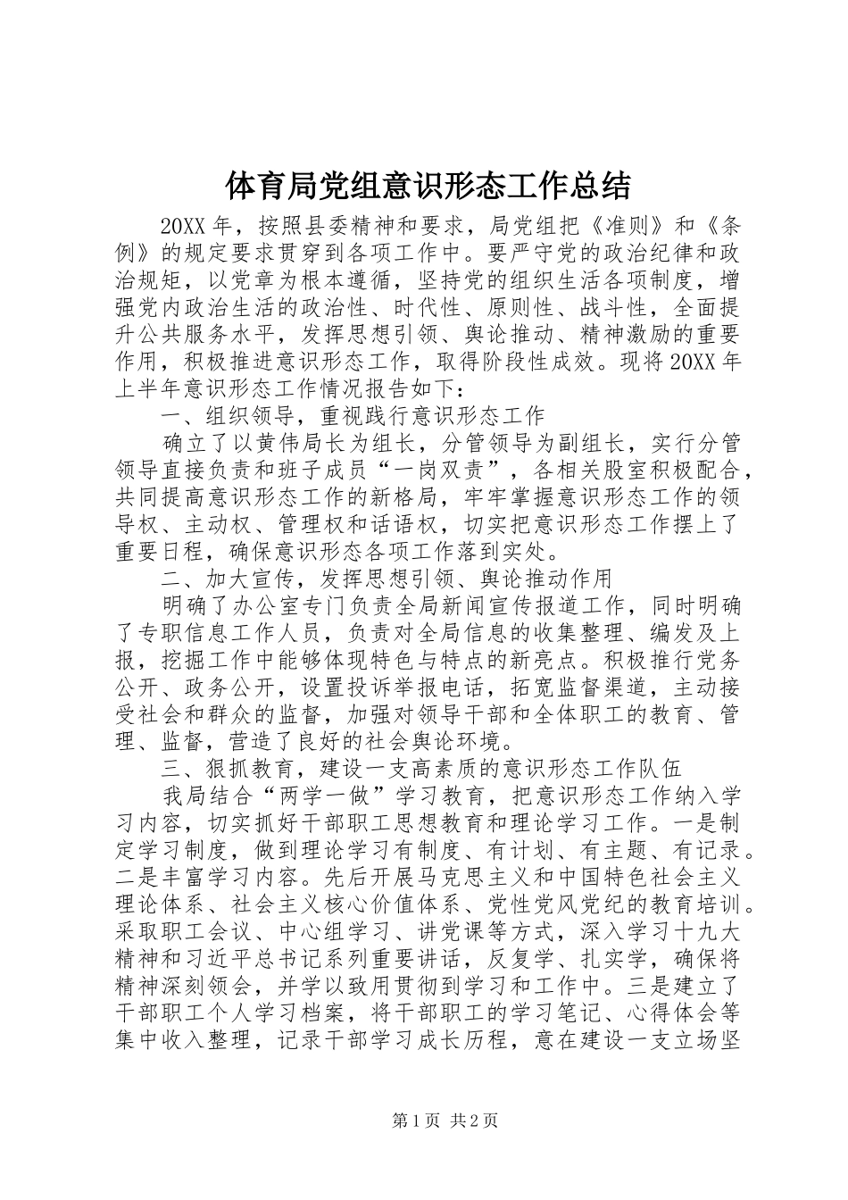 2024年体育局党组意识形态工作总结_第1页