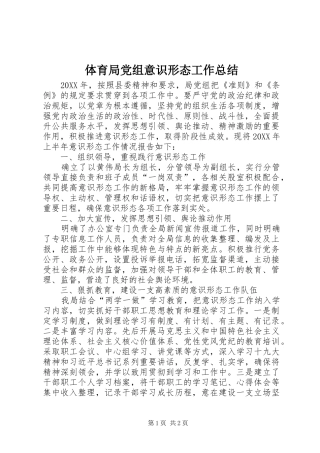 2024年体育局党组意识形态工作总结