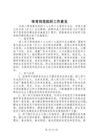 2024年体育局党组织工作意见