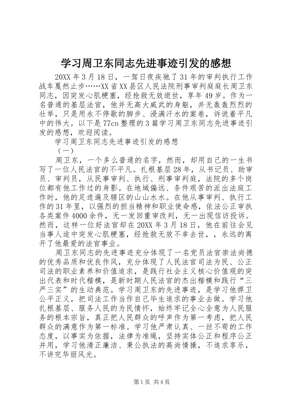 2024年学习周卫东同志先进事迹引发的感想_第1页