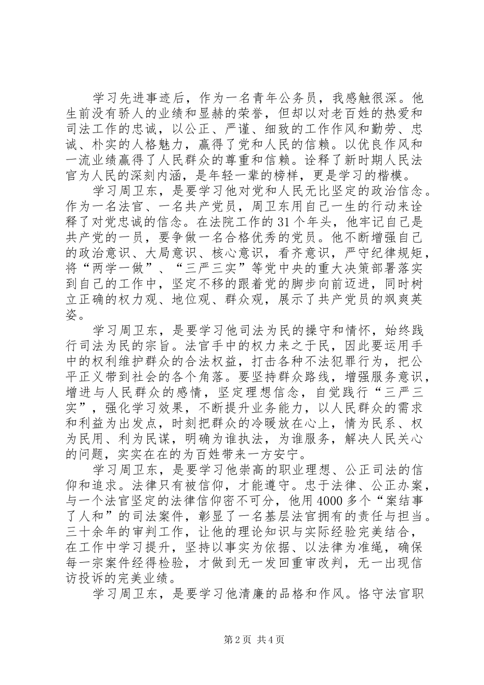 2024年学习周卫东同志先进事迹引发的感想_第2页