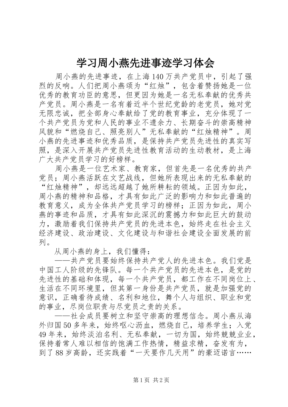 2024年学习周小燕先进事迹学习体会_第1页