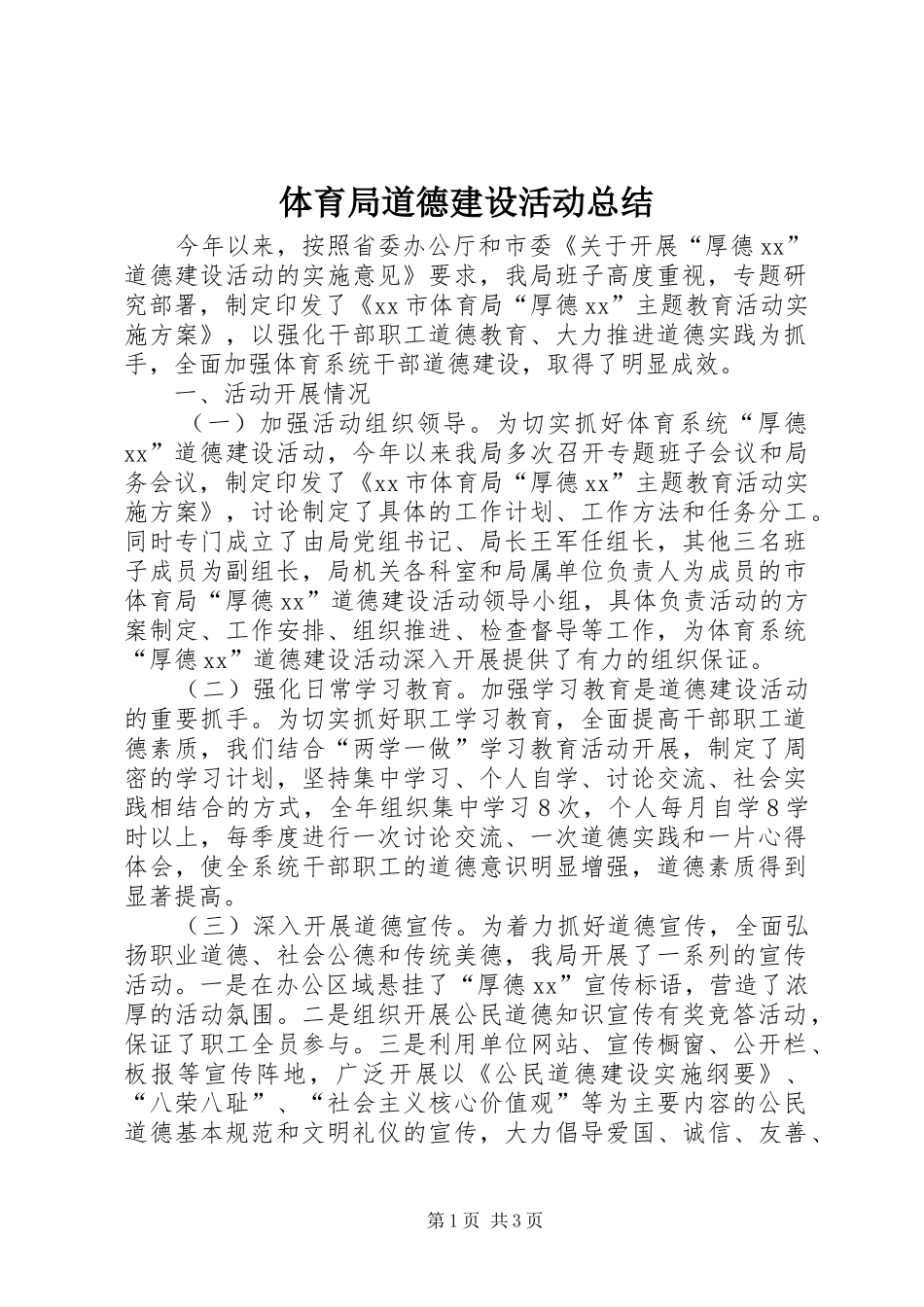 2024年体育局道德建设活动总结_第1页