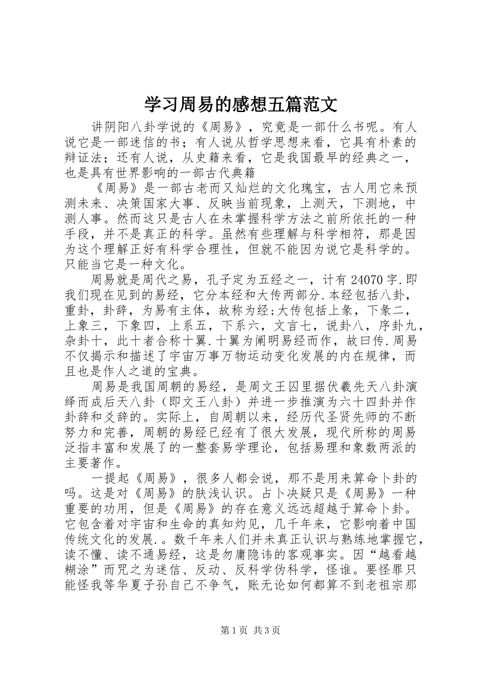 2024年学习周易的感想五篇范文_第1页