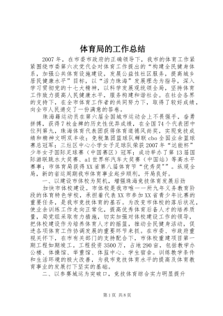 2024年体育局的工作总结