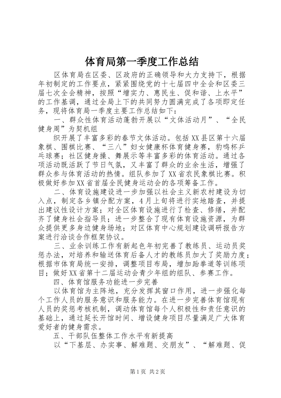 2024年体育局第一季度工作总结_第1页