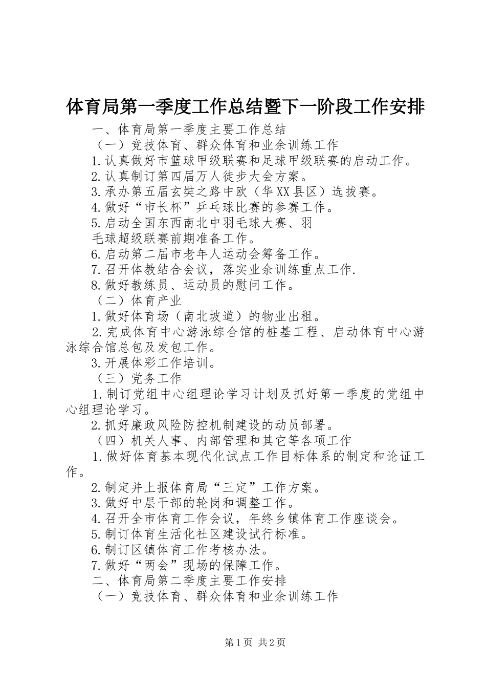 2024年体育局第一季度工作总结暨下一阶段工作安排_第1页