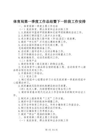 2024年体育局第一季度工作总结暨下一阶段工作安排