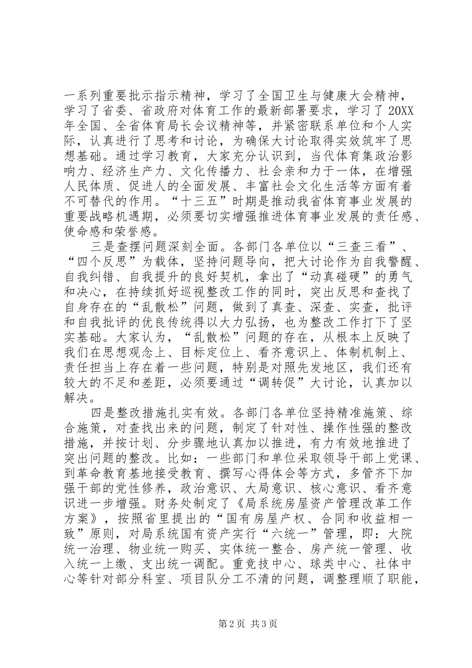 2024年体育局调转促大讨论总结暨第三季度重点工作推进会讲话稿_第2页