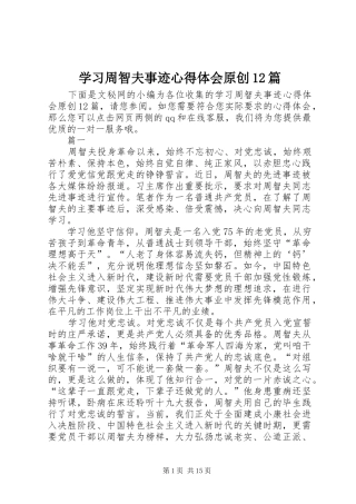 2024年学习周智夫事迹心得体会原创篇