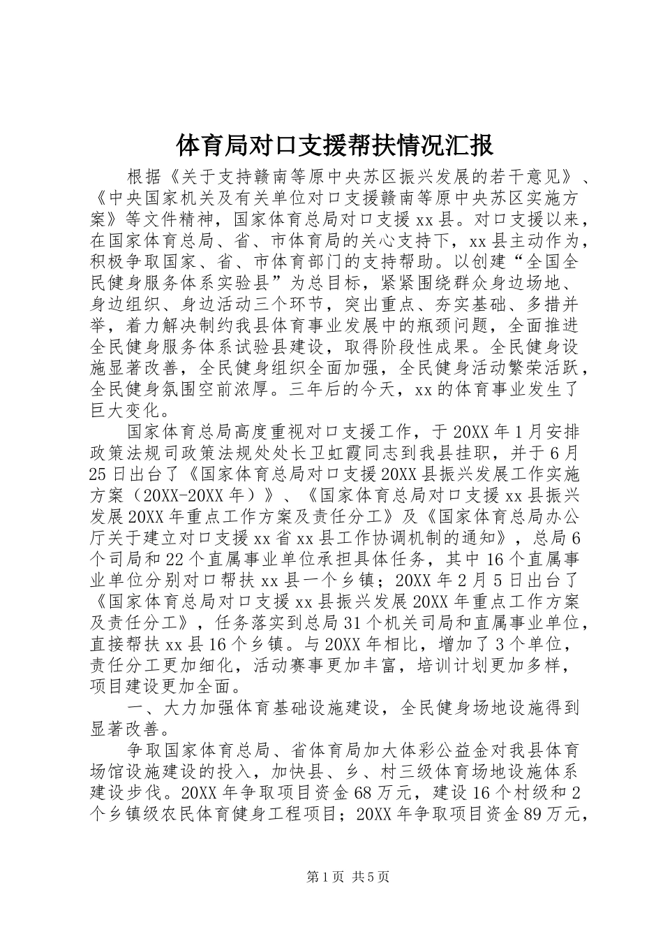 2024年体育局对口支援帮扶情况汇报_第1页