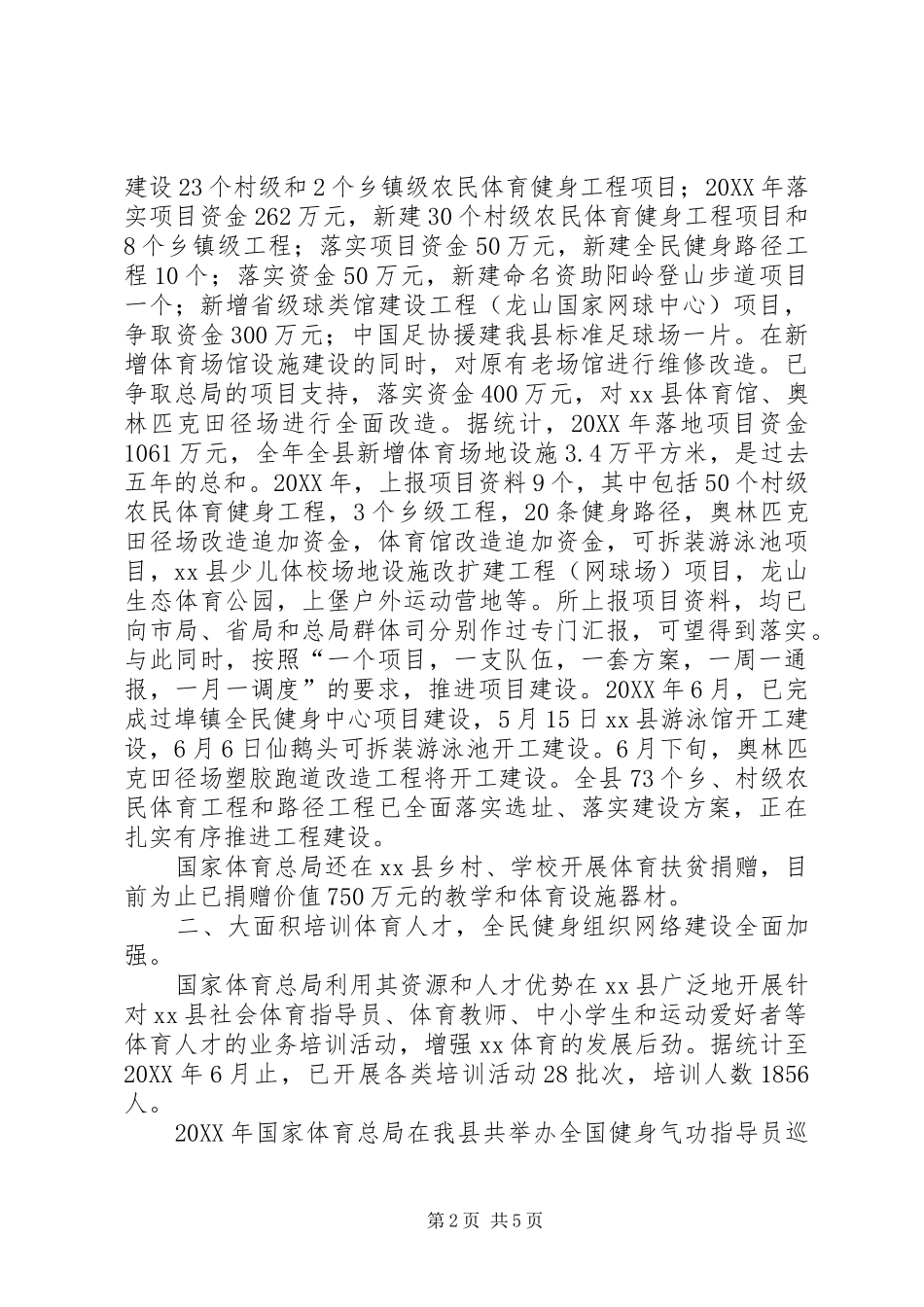 2024年体育局对口支援帮扶情况汇报_第2页