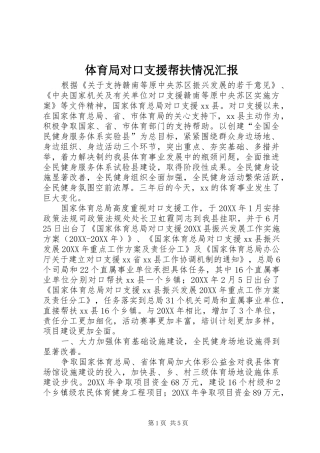 2024年体育局对口支援帮扶情况汇报