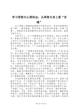 2024年学习周智夫心得体会从周智夫身上看官魂