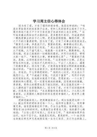 2024年学习周主信心得体会