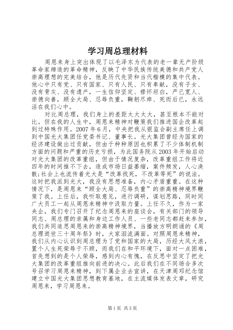 2024年学习周总理材料_第1页