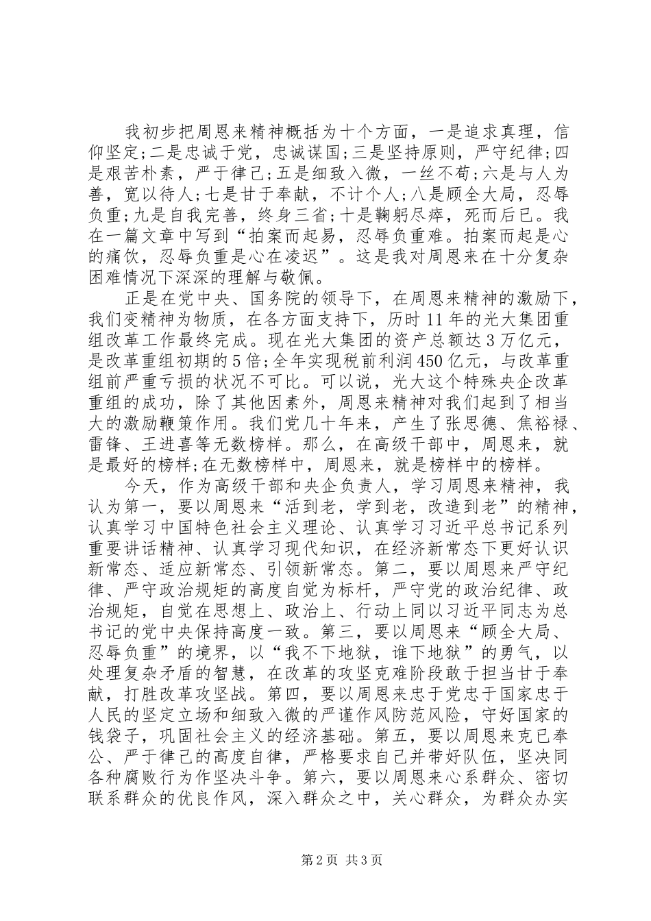 2024年学习周总理材料_第2页