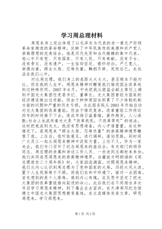 2024年学习周总理材料