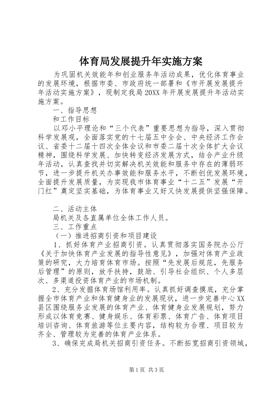 2024年体育局发展提升年实施方案_第1页