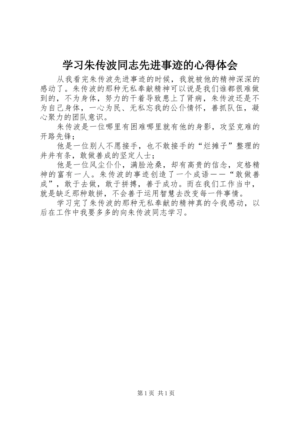 2024年学习朱传波同志先进事迹的心得体会_第1页