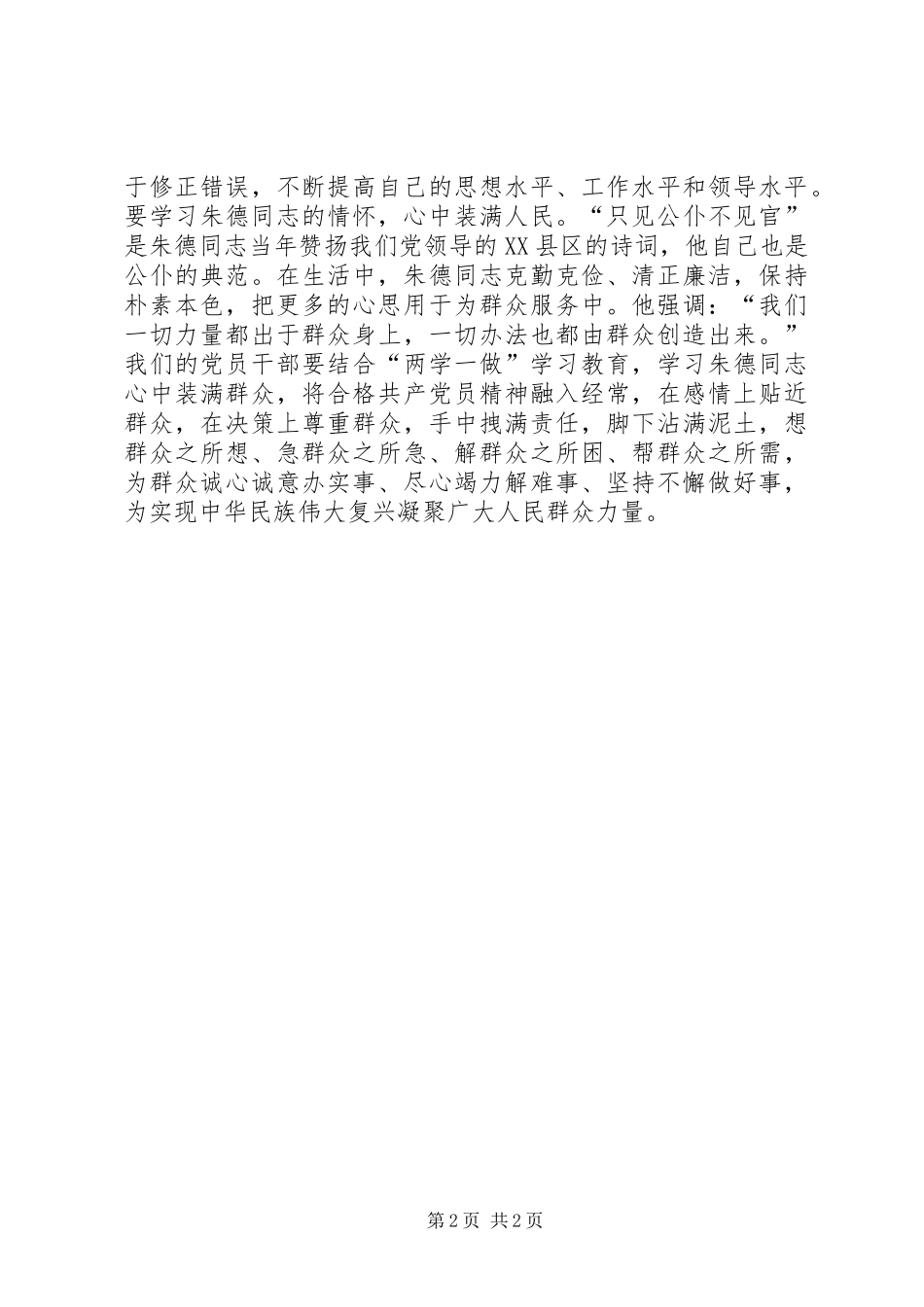 2024年学习朱德同志精神心得体会握好朱德精神接力棒跑好伟大复兴接力赛_第2页