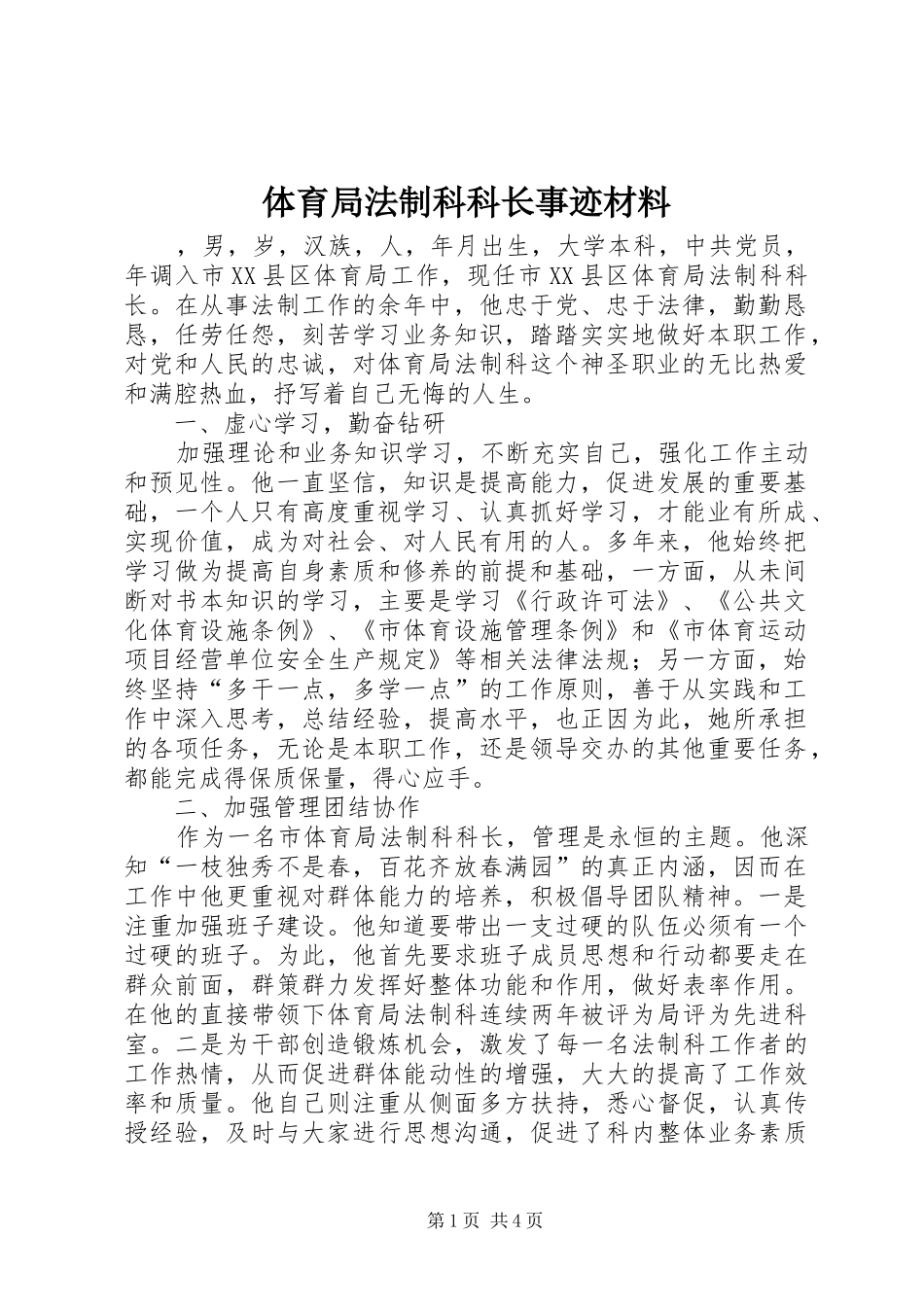 2024年体育局法制科科长事迹材料_第1页