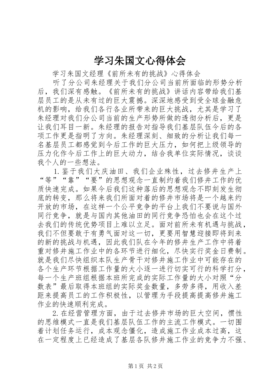 2024年学习朱国文心得体会_第1页