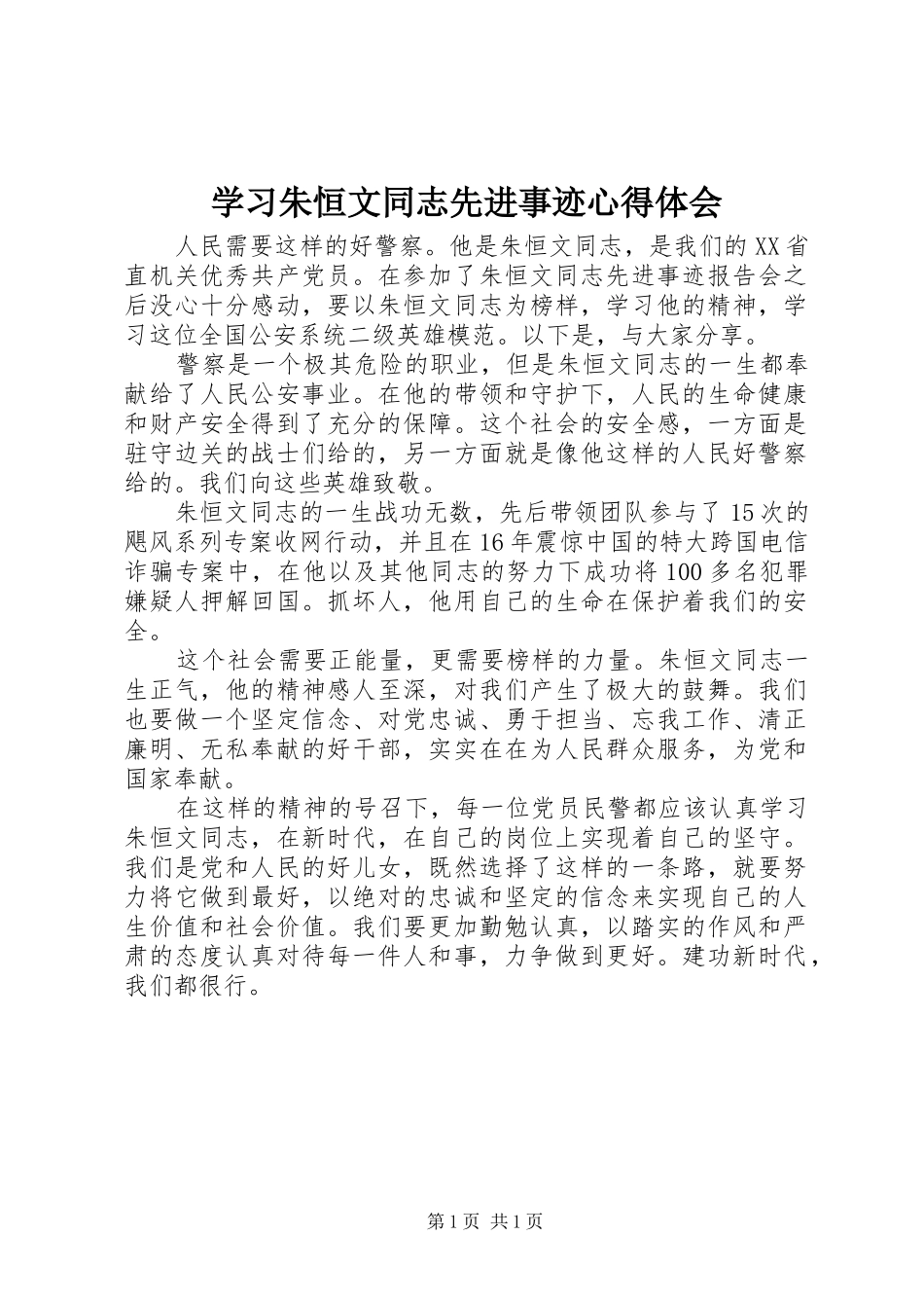 2024年学习朱恒文同志先进事迹心得体会_第1页